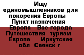 Ищу единомышленников для покорения Европы. › Пункт назначения ­ Европа - Все города Путешествия, туризм » Европа   . Иркутская обл.,Саянск г.